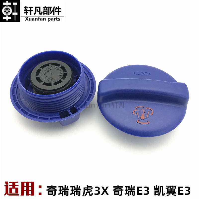 适用 奇瑞E3 凯翼E3 瑞虎3X膨胀壶盖膨胀箱盖防冻液冷却液水壶盖