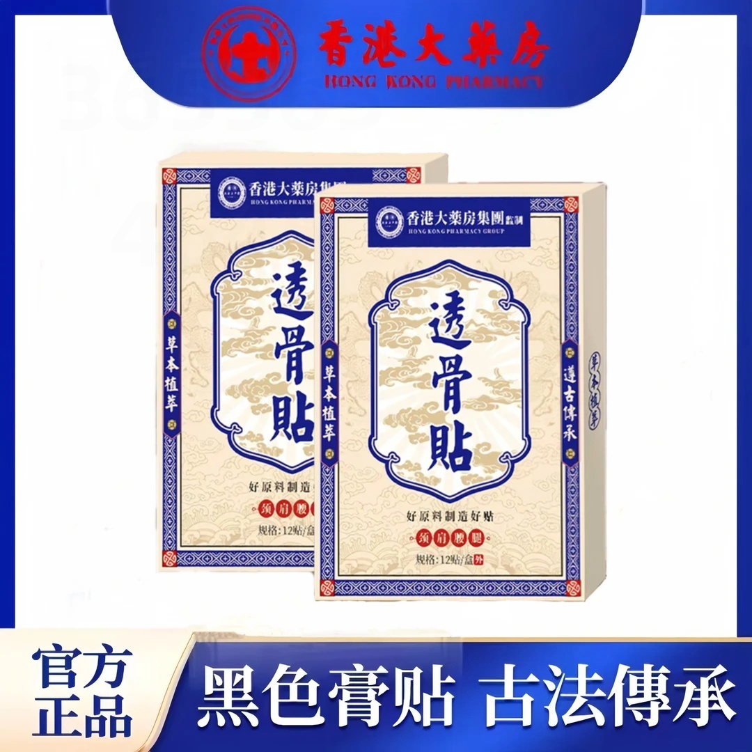 【直播专属发3盒】正品透骨贴腰腿颈肩膝关节膏药贴全身可用