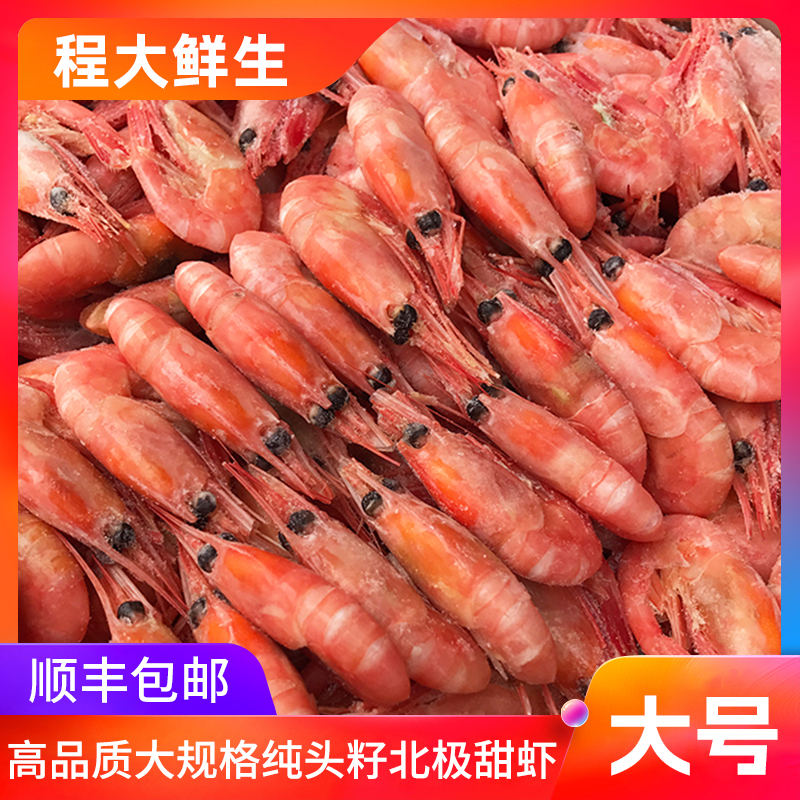 程大鲜生推荐 头膏头籽北极虾甜虾熟冻解冻即食北极甜虾五斤十斤