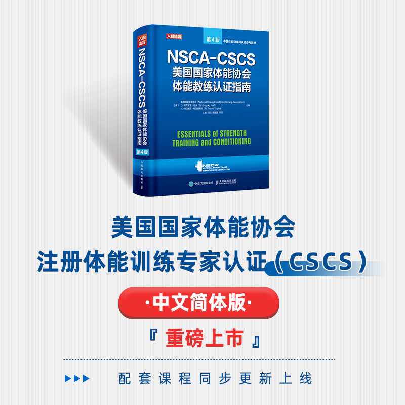 NSCA-CSCS美国国家体能协会体能教练认证指南第4版_图书教育- 大咖星选