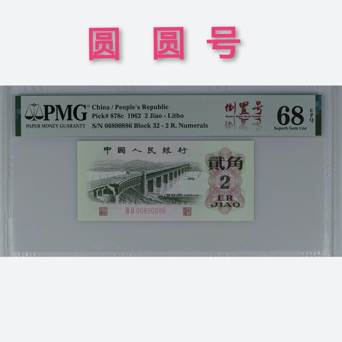 大桥圆圆号68分，三版平版二罗大桥2角pmg鉴定人民币钱币纸币
