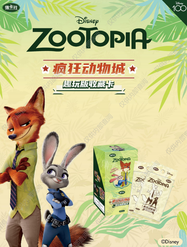 card.fun/集卡社疯狂动物城 趣玩版收藏卡【拆盒】