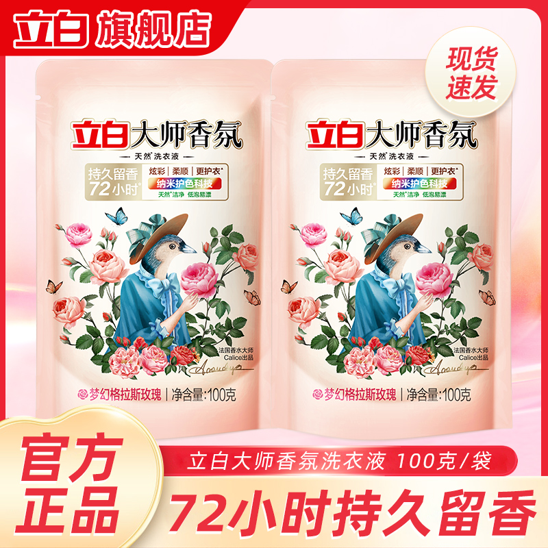 【新人】立白大师香氛洗衣液强力去污持久留香持久留香家用深层去渍