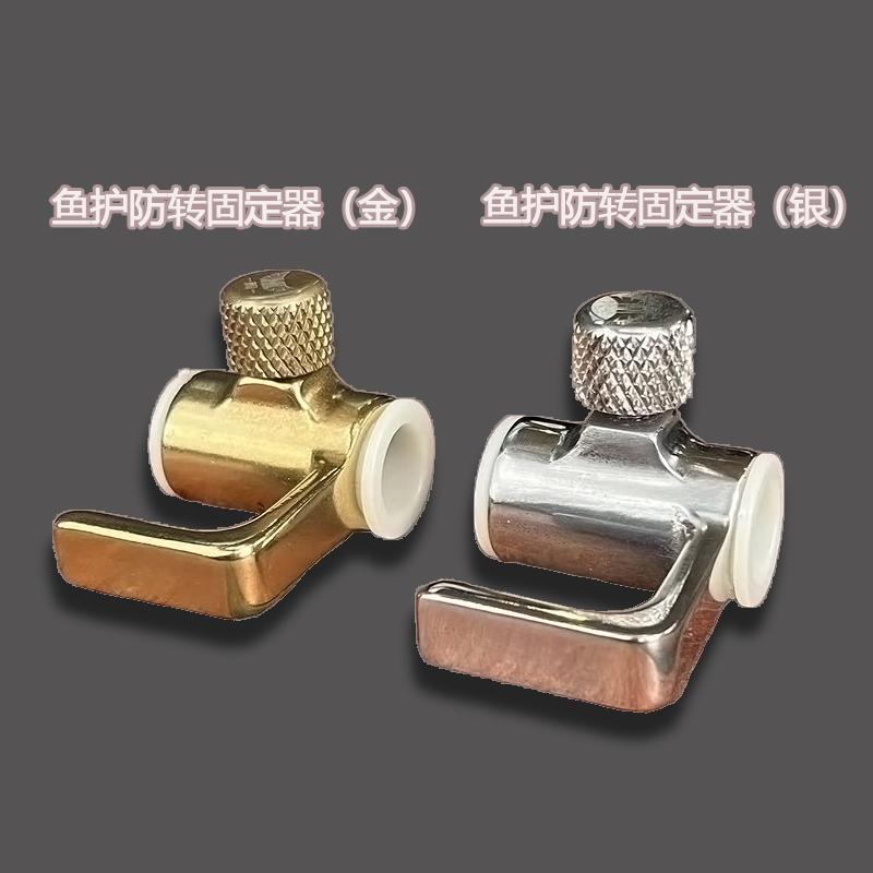 梦者鱼护防转固定器
