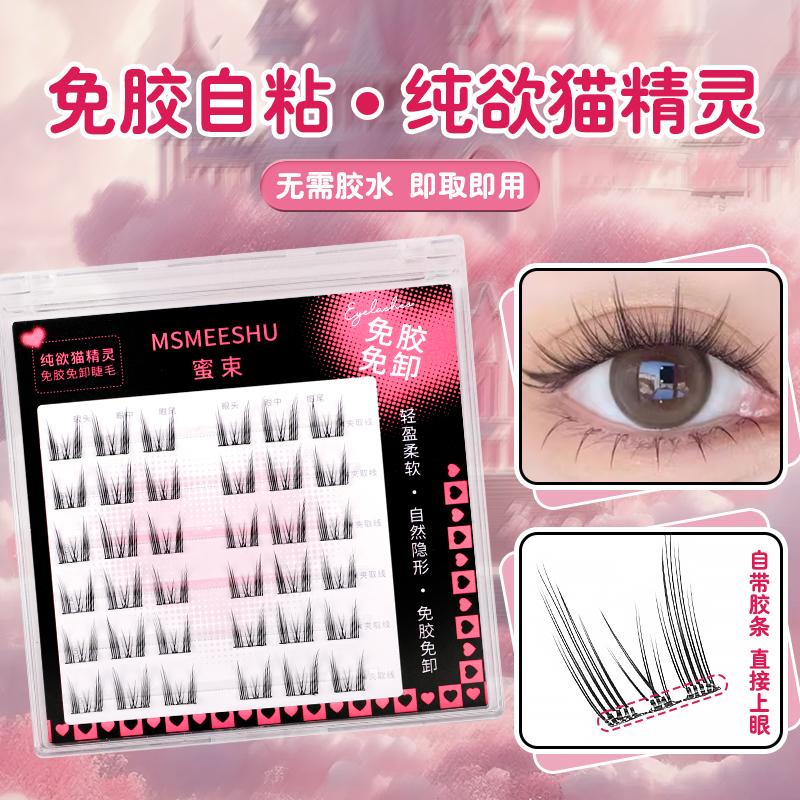 【送定制金羽镊】蜜束纯欲猫精灵假睫毛免胶免卸自粘仿真分段式睫毛
