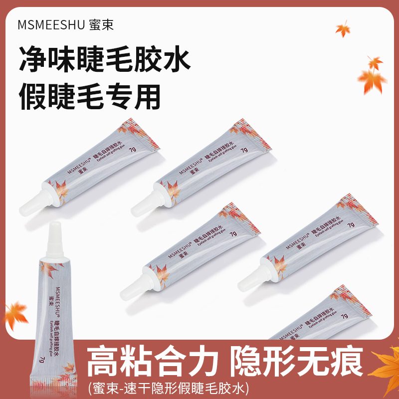 蜜束假睫毛自嫁接胶水持久牢固净味低敏防水速干不刺激无痕定型*S