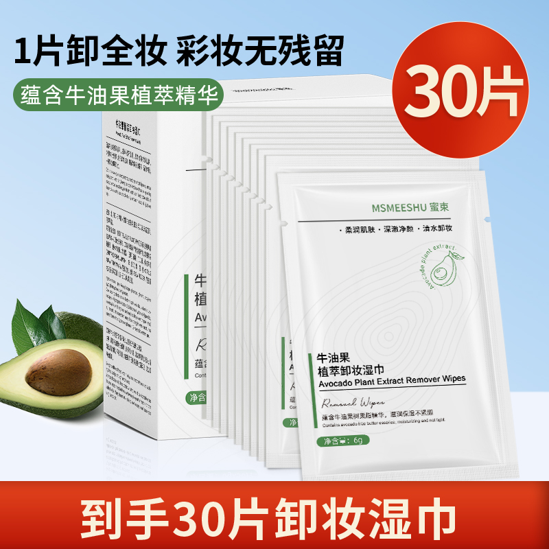 【30片/盒】蜜束牛油果植萃卸妆湿巾独立单片一次性深层清洁便携-T