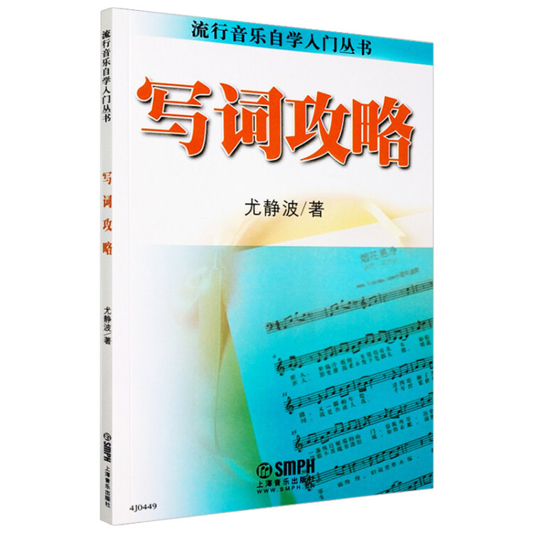 写词攻略 尤静波著 歌词写作零基础简易教程 作词自学经典教材书
