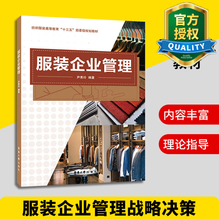 现货正版 服装企业管理 专业教材 服装企业管理战略决策 服装生产