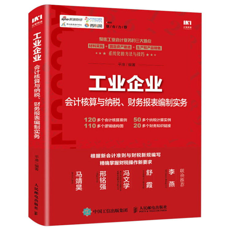 工业企业会计核算与纳税 财务报表编制实务 工业企业材料采购固定