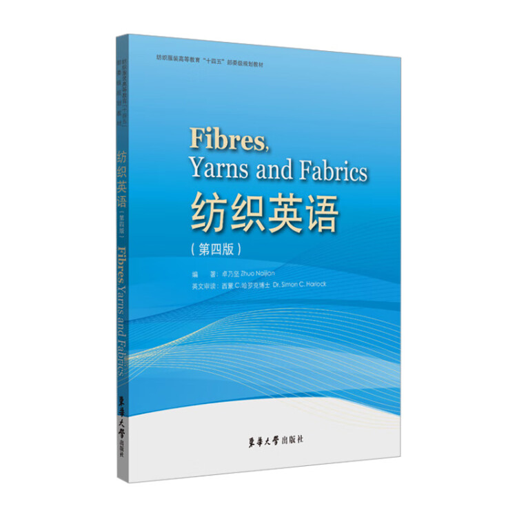 正版现货 纺织英语 第四版 卓乃坚 纺织专业英语教学 纺织类英语