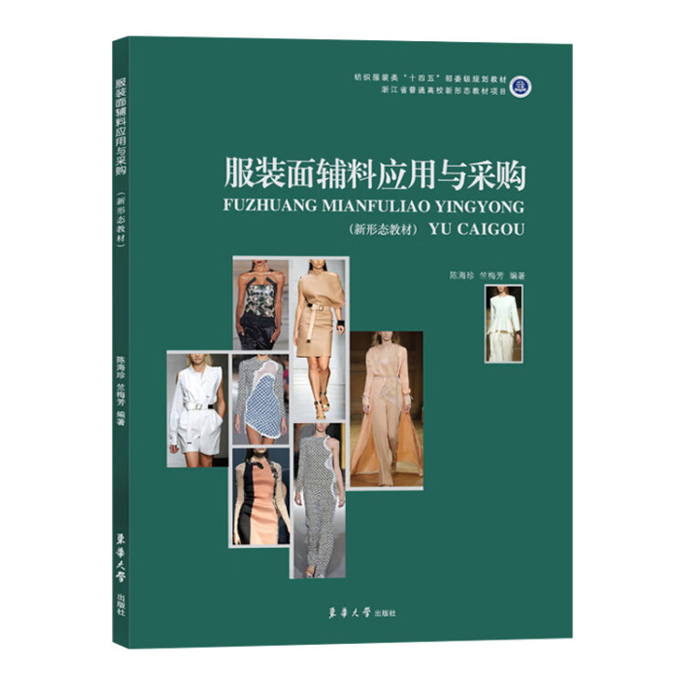 正版现货 服装面辅料应用与采购 面料服装设计师基础教材 面料布