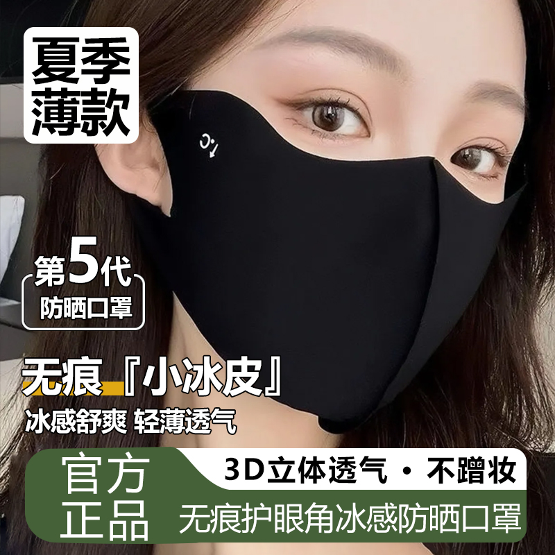 9 . 9 元 4个夏季防晒口罩加大护眼角面罩遮脸透气防紫外线薄款