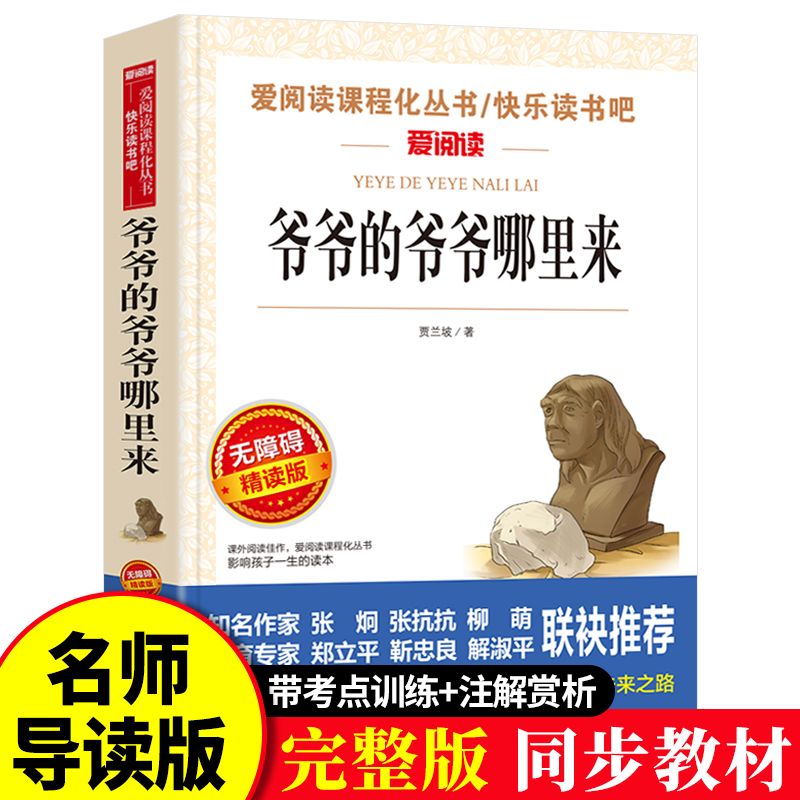 爷爷的爷爷从哪里来正版贾兰坡著四年级下册必读书小学生推荐书籍