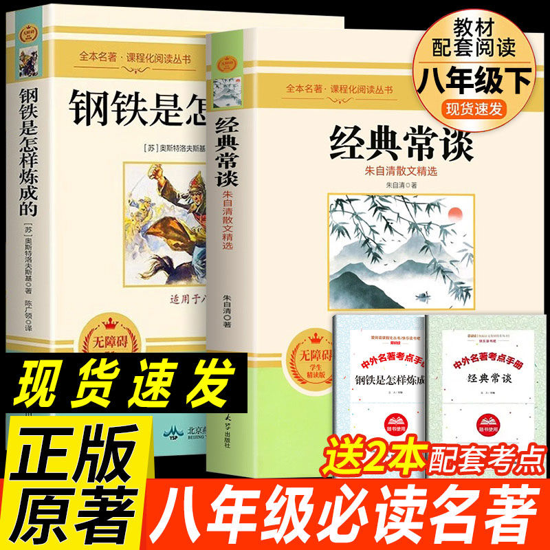 经典常谈朱自清著八年级下册必读钢铁是怎样炼成的送考点初二阅读