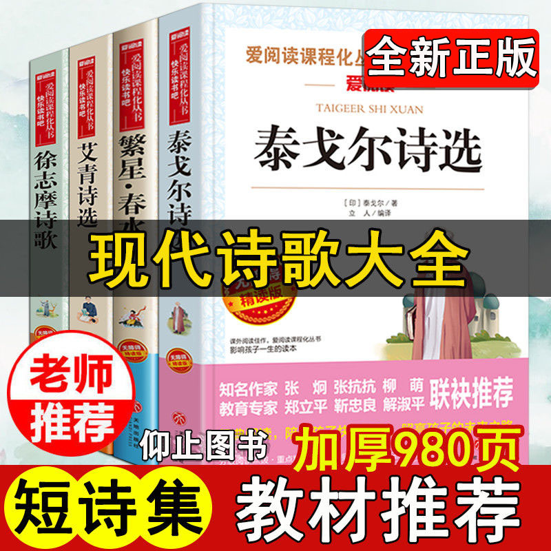 繁星春水艾青诗选泰戈尔诗选徐志摩诗歌四年级下册必读书现代诗歌