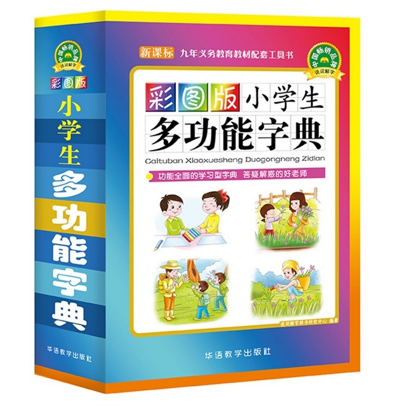 彩图版小学生多功能字典(32开大字护眼版)1-6年级工具书