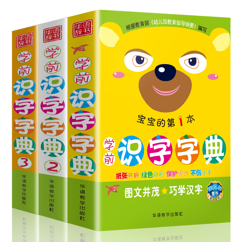 套装全3册学前识字字典