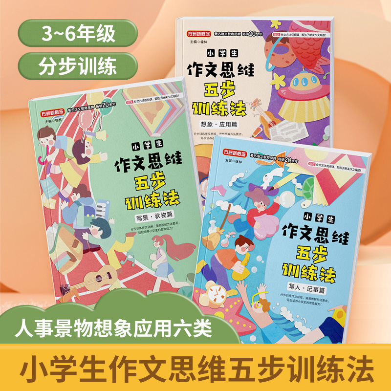 小学生作文思维五步训练法(套装全三册)