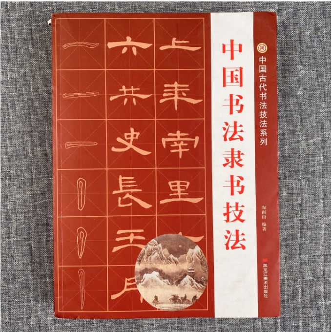 臻选五大隶书技法合集隶书从入门到精通大全张迁碑乙瑛碑礼器碑HW