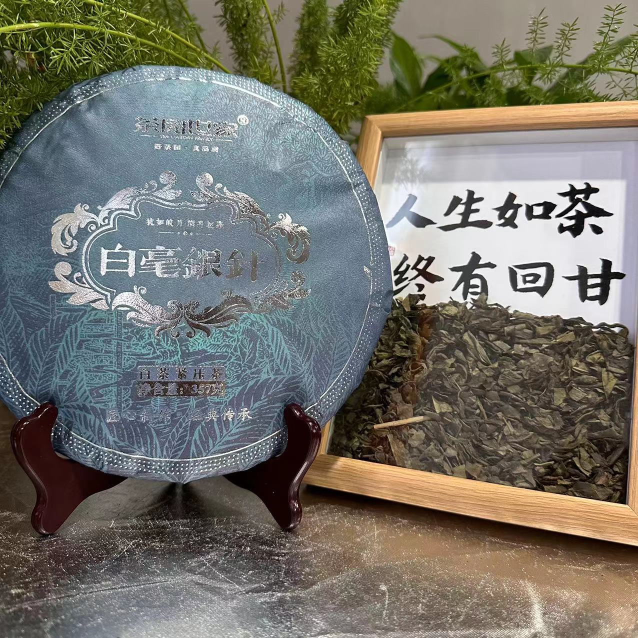 茶园世家茶园世家白毫银针紧压白茶357克/饼  白茶
