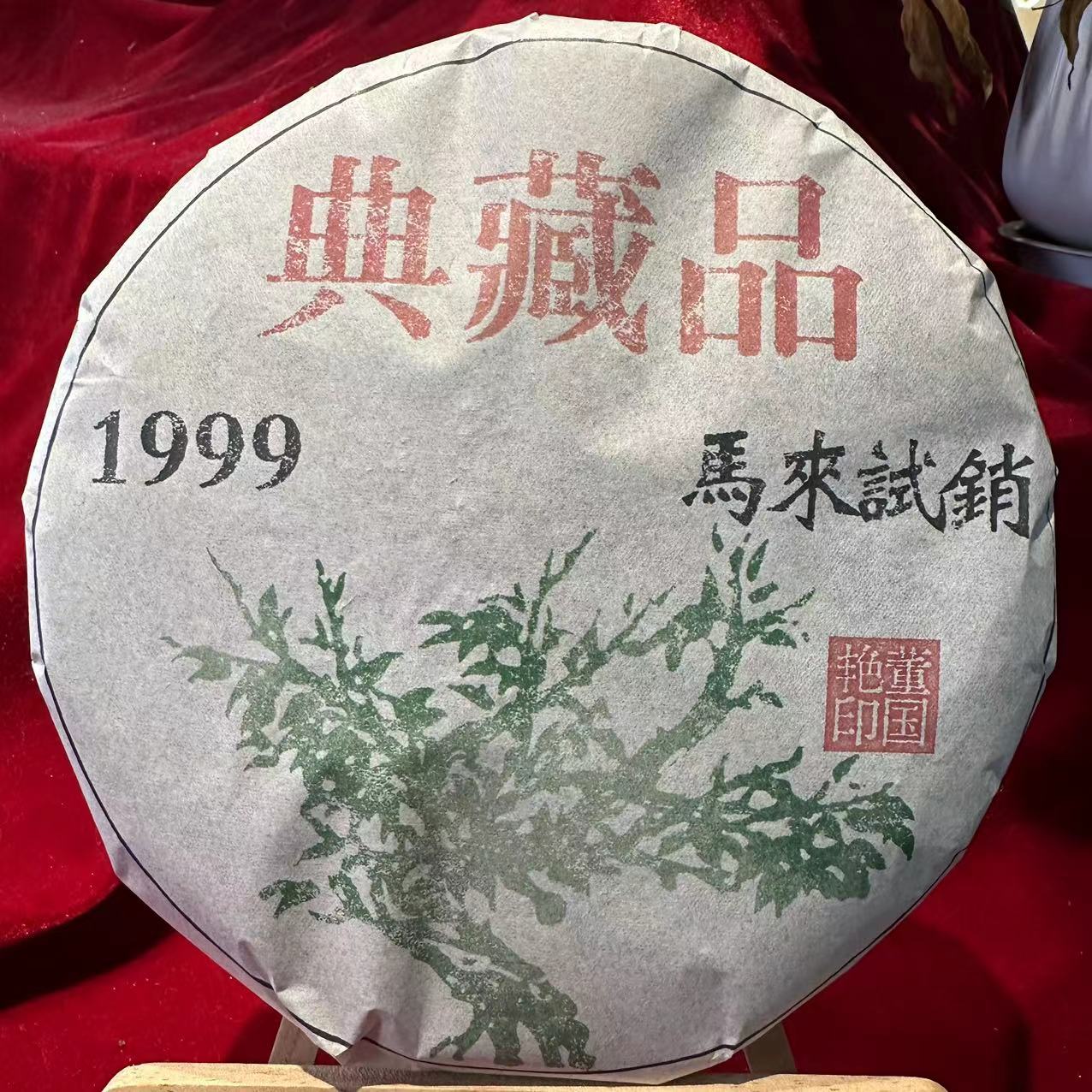 国艳1999马来西亚试销绿大树典藏品普洱生茶357g/饼 生普
