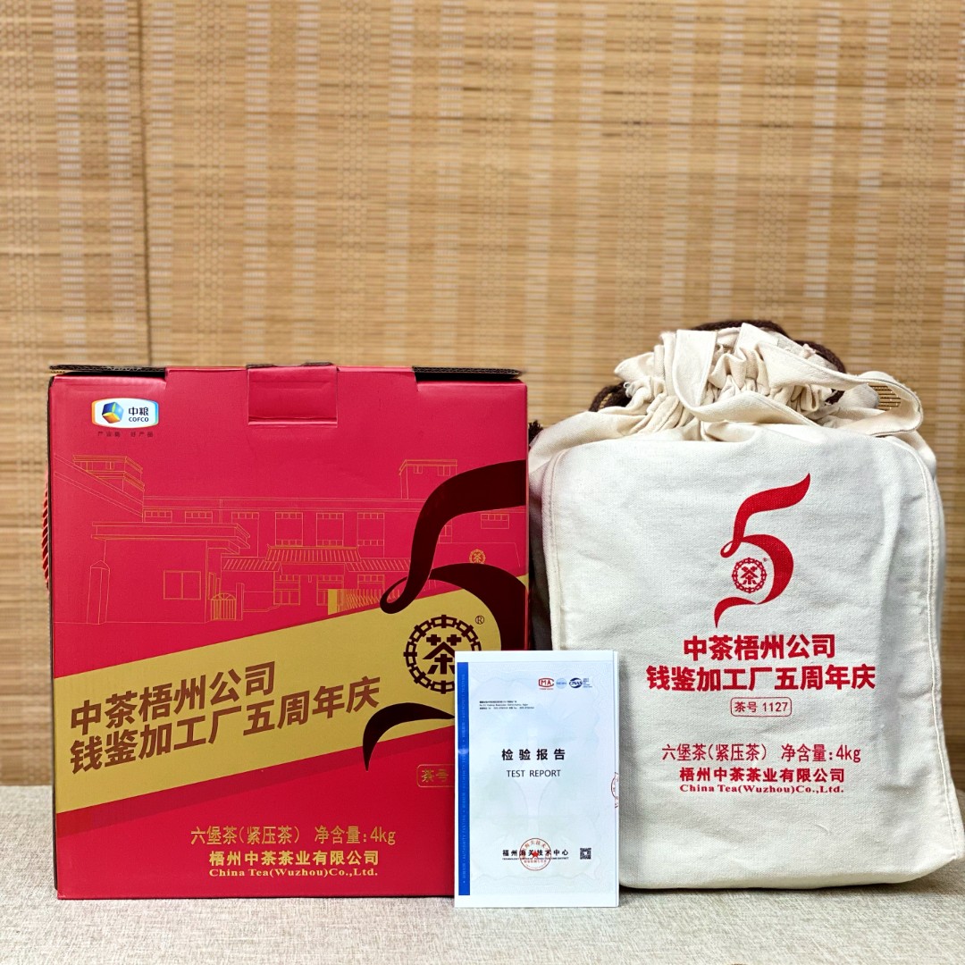 中茶六堡茶1127钱鉴五周年纪念茶2021年陈化一级箩茶