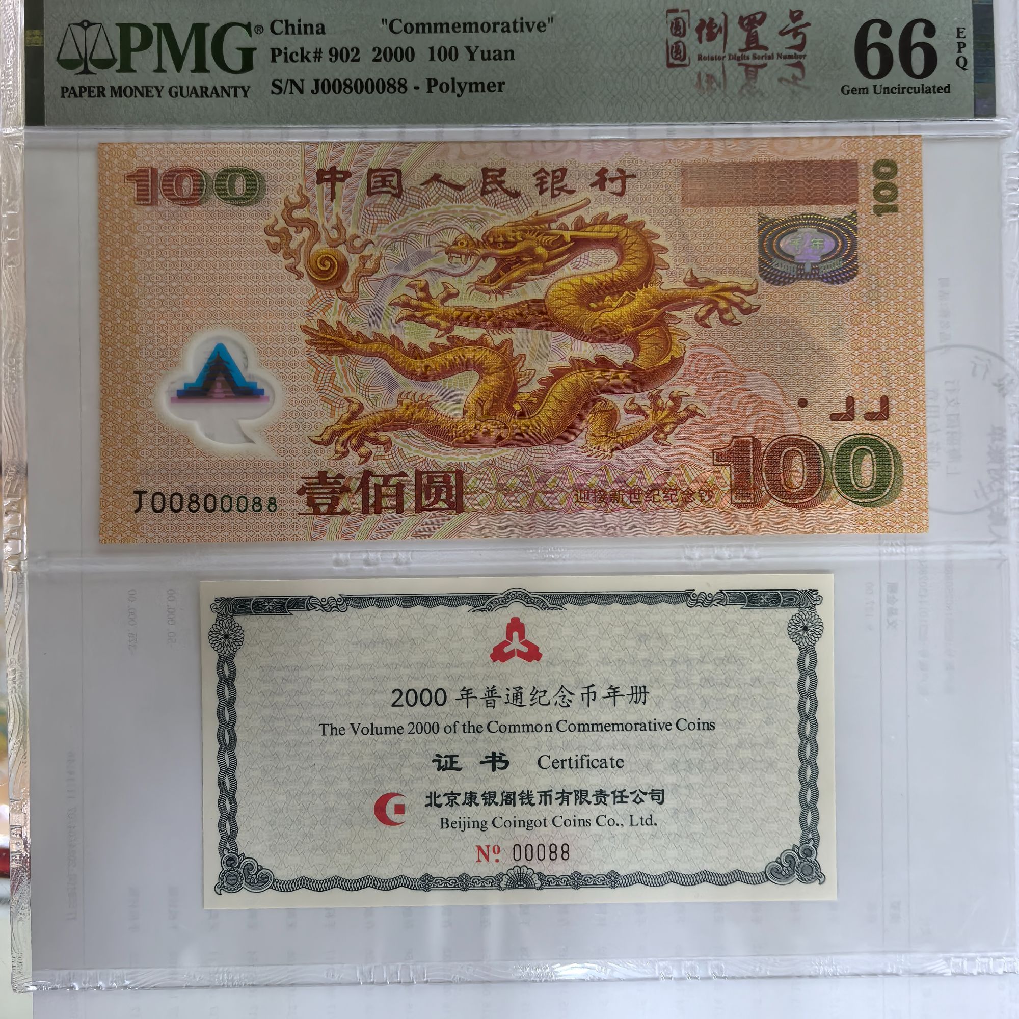 千禧龙纪念钞 康银阁证书 PMG评级 数2圆圆08组合