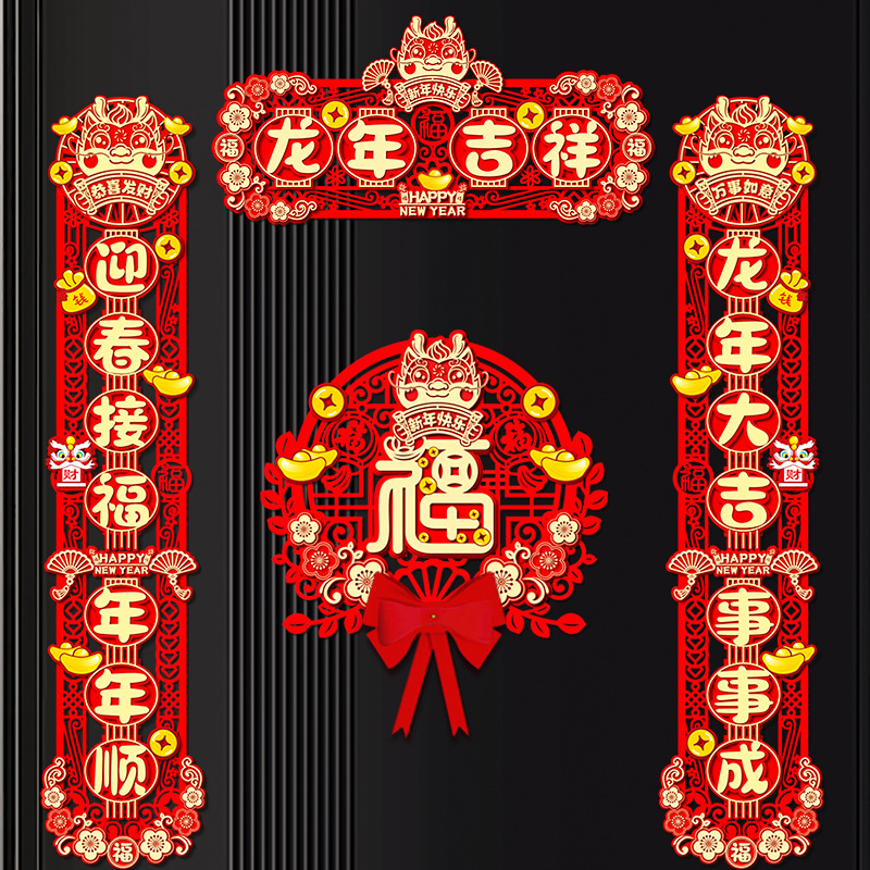 对联春联家用龙年新款新年高档植绒磁吸新春节过年福字贴挂件