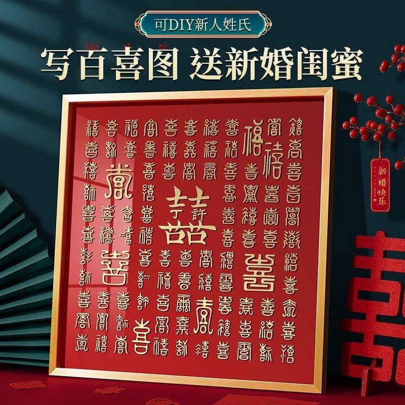百喜图相框手工diy立体临摹结婚礼物 送新人闺蜜高档创意新婚囍字