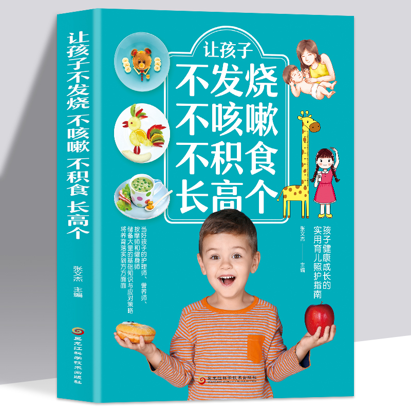正版现货 让孩子不发烧不咳嗽不积食长高个儿童疾病预防书籍感冒