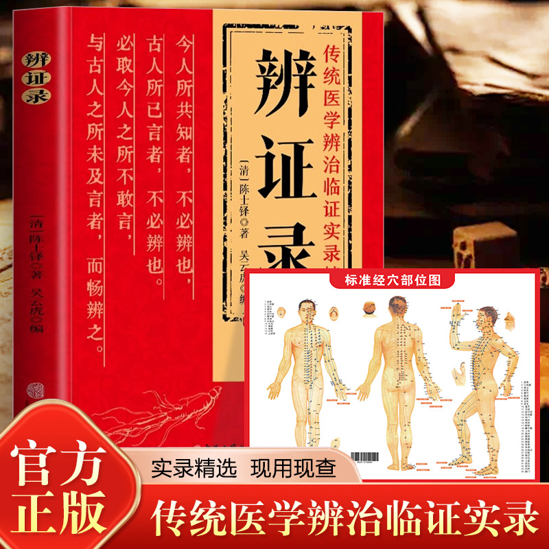 正版 辨证录 陈士铎医学全书 传统医学辨证临证实录精选