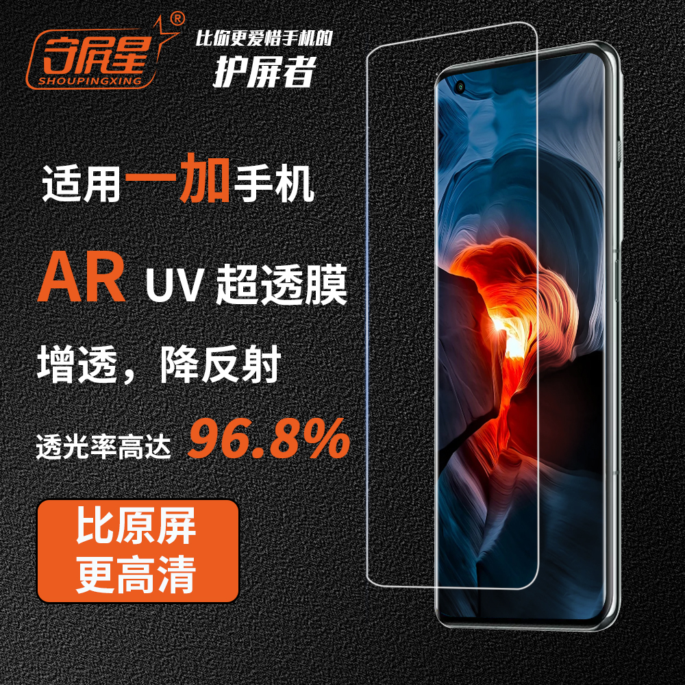 【守屏星】一加手机专用AR UV手机膜光固UV膜高透高清耐刮花软膜