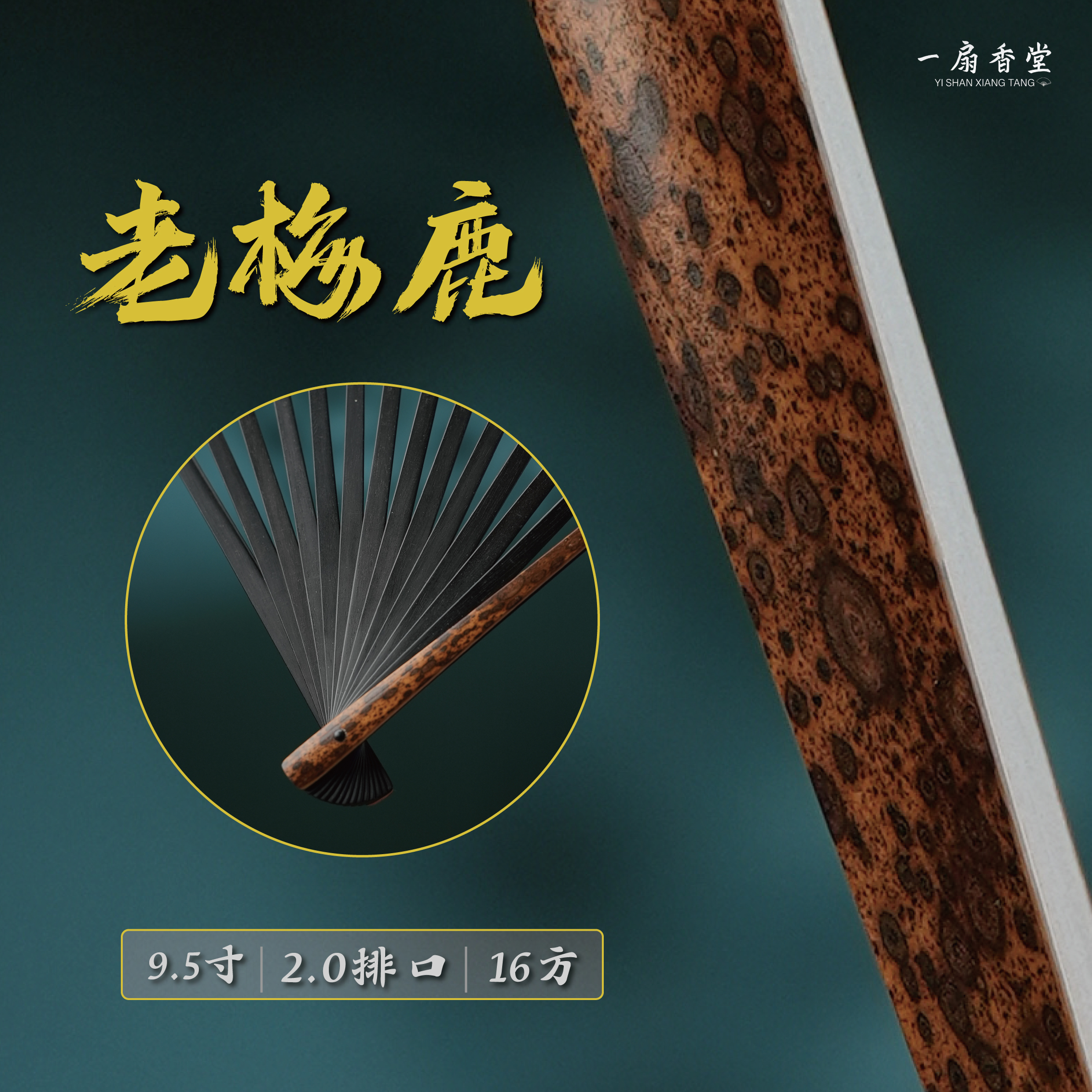 一扇香堂｜九嶷山梅鹿竹95寸2.0排口16方 非遗精工文玩折扇
