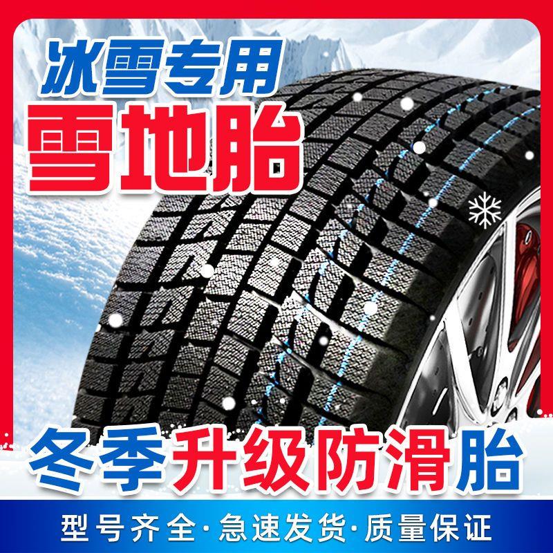 雪地轮胎185/195/205/215/225/50/55/60防滑65汽车70R15R16R17R14