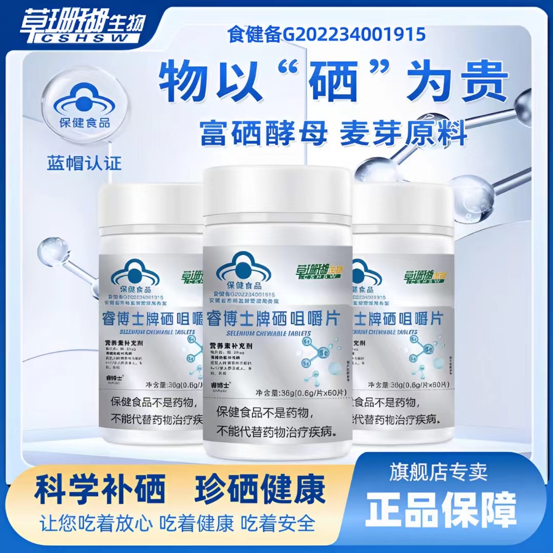 【蓝帽6盒】草珊瑚睿博士硒咀嚼片60粒*0.6g 有机硒富硒酵母中老年