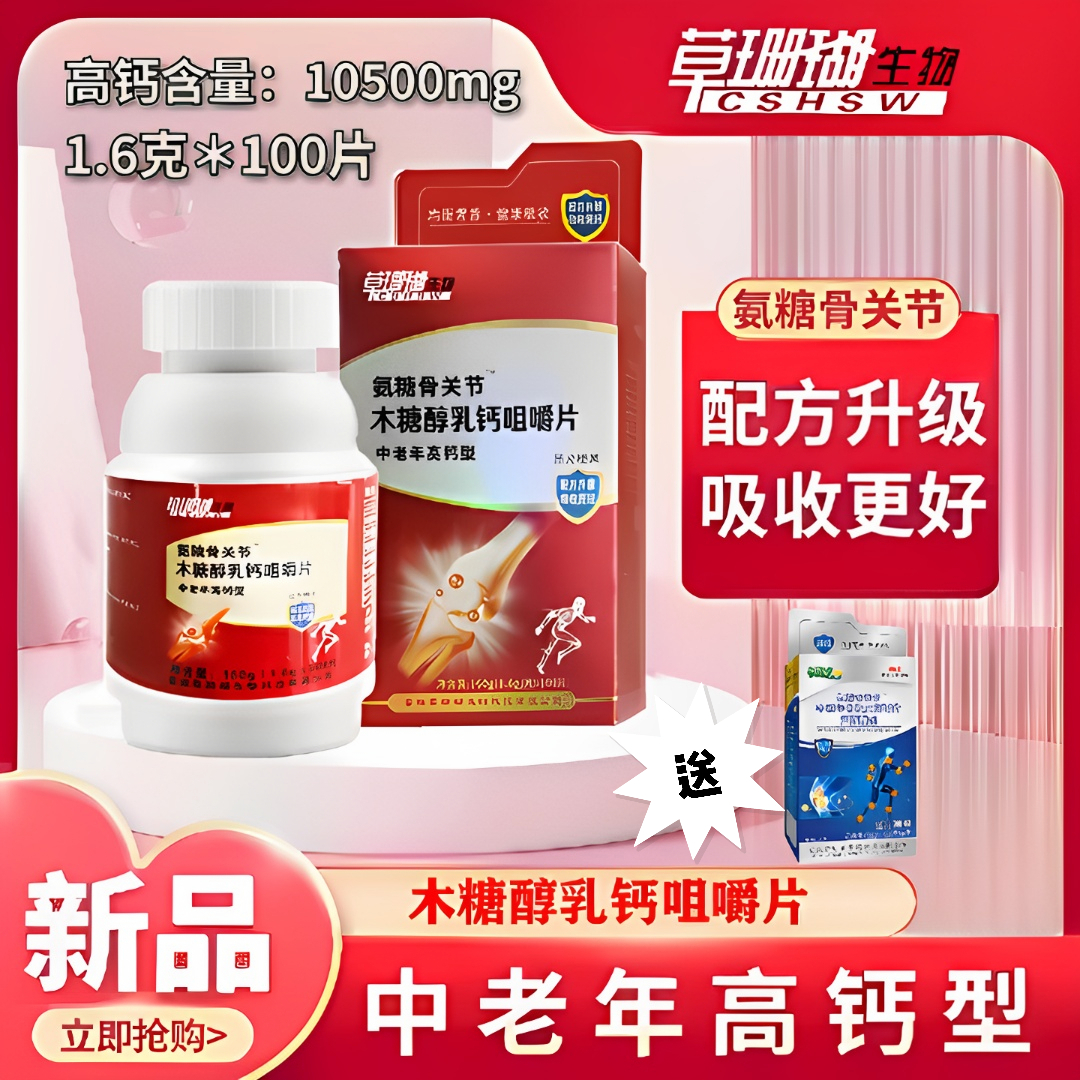 【3盒+1盒】草珊瑚中老年骨关节乳钙高钙咀嚼片1.6g*100/盒 睿博士