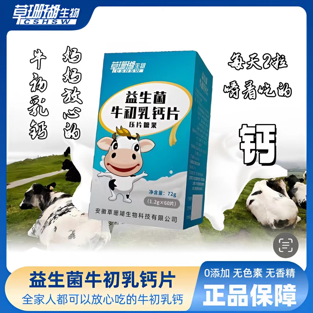 【特惠3盒】草珊瑚睿博士益生菌牛初乳钙咀嚼片1.2g/片*60片 儿童钙