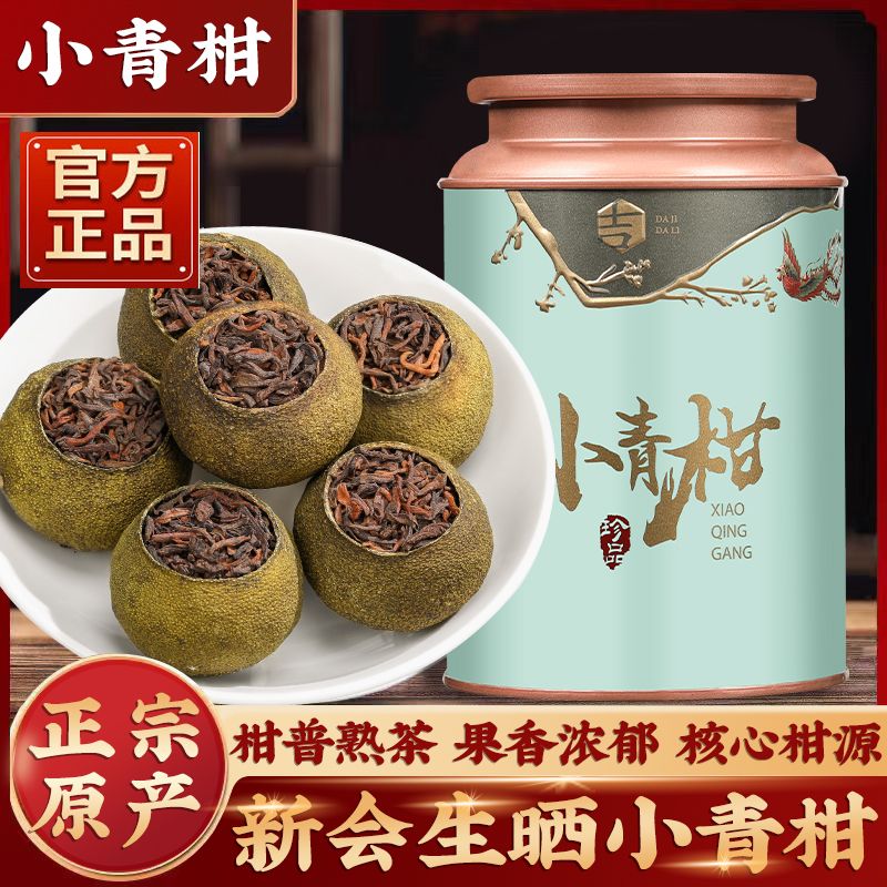 新会小青柑正宗陈皮宫廷普洱熟茶浓香型小柑橘橘普柑普茶罐装送礼