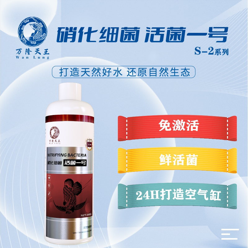 万隆天王S_2系列活菌一号硝化细菌硝化活菌液观赏鱼鱼缸分解粪便