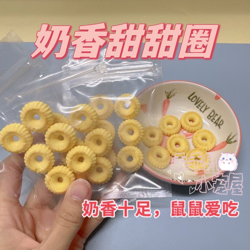 仓鼠零食奶香甜甜圈花枝鼠金丝熊营养增肥小零食鼠鼠爱吃磨牙饼干