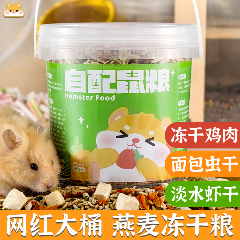 仓鼠粮食金丝熊主粮自配零食花枝鼠冻干鸡肉营养饲料仓鼠用品全套