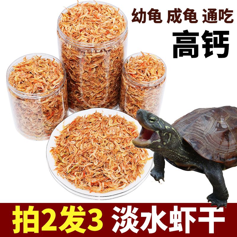 半紫半红乌龟小虾干饲料淡水虾无添加盐虾干巴西龟草龟饲料