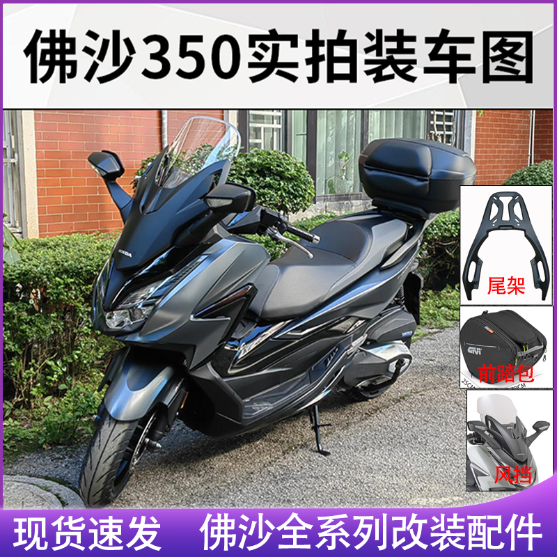 本田佛沙NSS350/300尾箱后货架风挡护手前踏包全车身系列改装配件