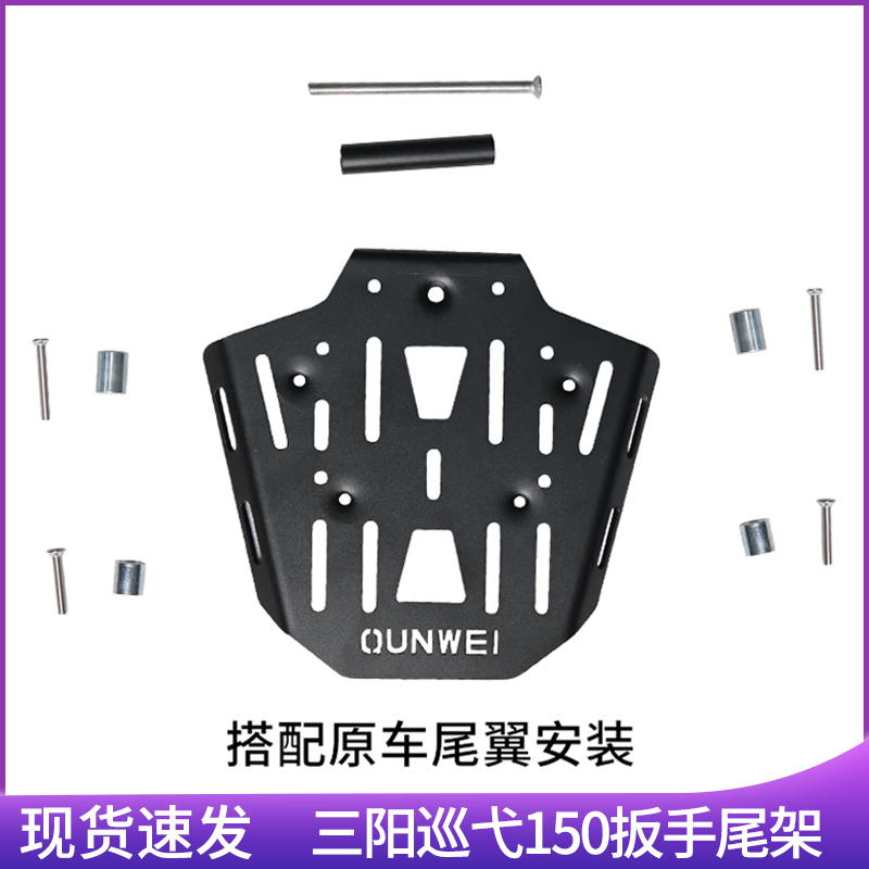 三阳巡弋150X/250九妹Z300哈士奇FNX150火凤凰飞度4/5尾箱尾架
