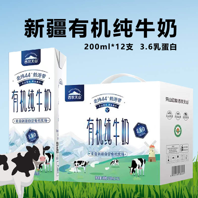 岍美【2箱】新疆西牧天山3.6有机纯牛奶200ml*12支*2箱 全新日期