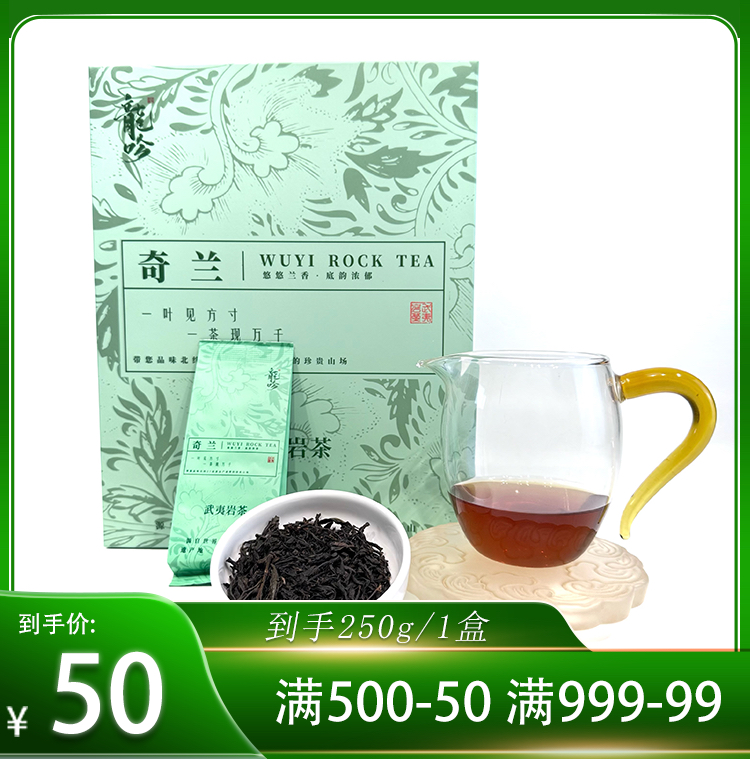 【武夷奇兰】武夷山岩茶奇兰-250g1盒-30泡-精选精品口粮好茶