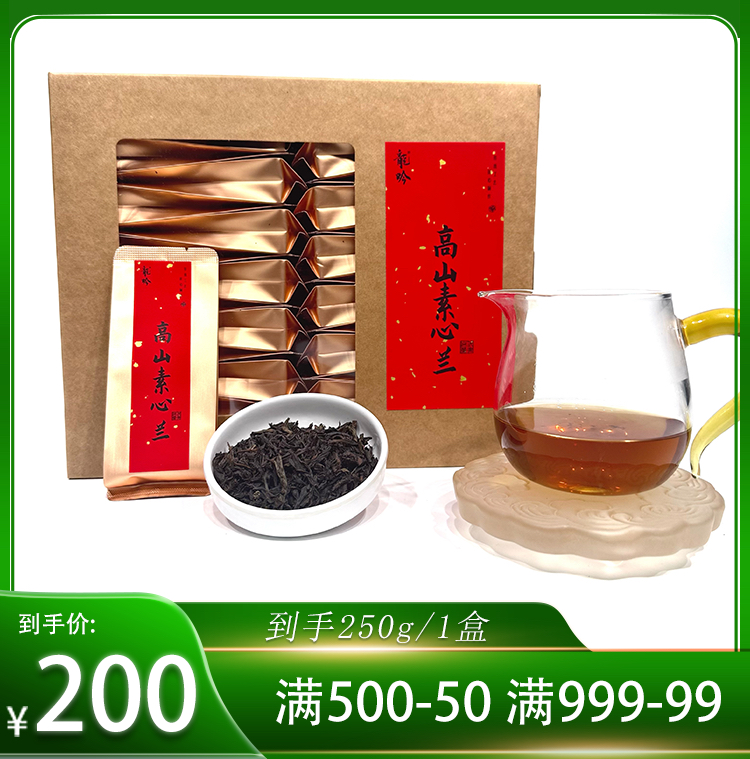 【高山素心兰】武夷山岩茶素心兰-250g1盒30泡-传统工艺武夷岩茶