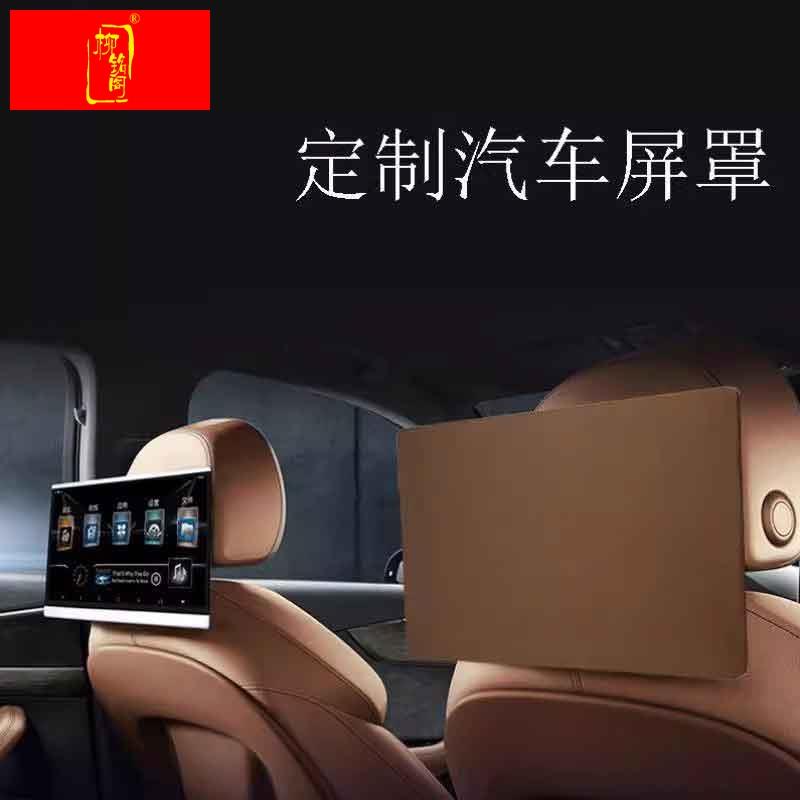 定制汽车屏幕罩 后座车载电视防尘罩 车载后排娱乐屏防尘保护套