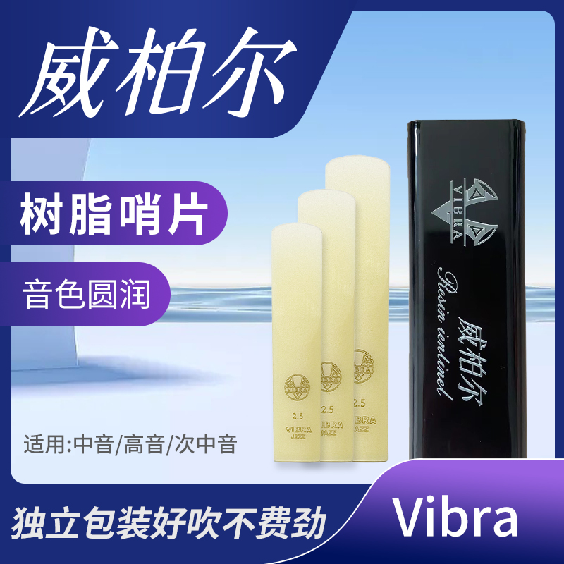 VIBRA/威柏尔高端树脂哨片 好吹不易坏 音色圆润初学方便吹奏高音